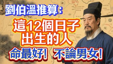 劉伯溫推算：這12個日子出生的人命最好！不論男女！#玄學 #風水 #命理