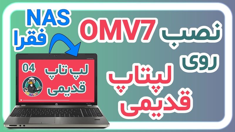 آموزش نصب OMV 7 | تبدیل لپتاپ قدیمی به NAS