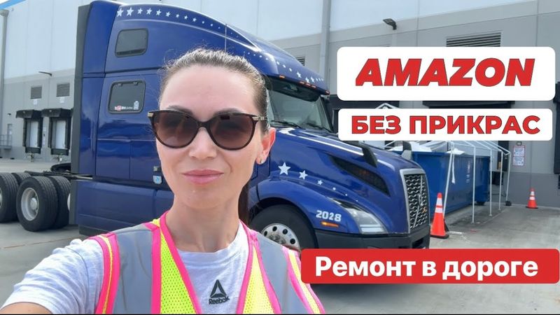 Контракты Amazon: авария на дороге и пробитое колесо / Жизнь вне трака