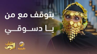 العمة حصة صارت صعيدية -  شباب البومب 13