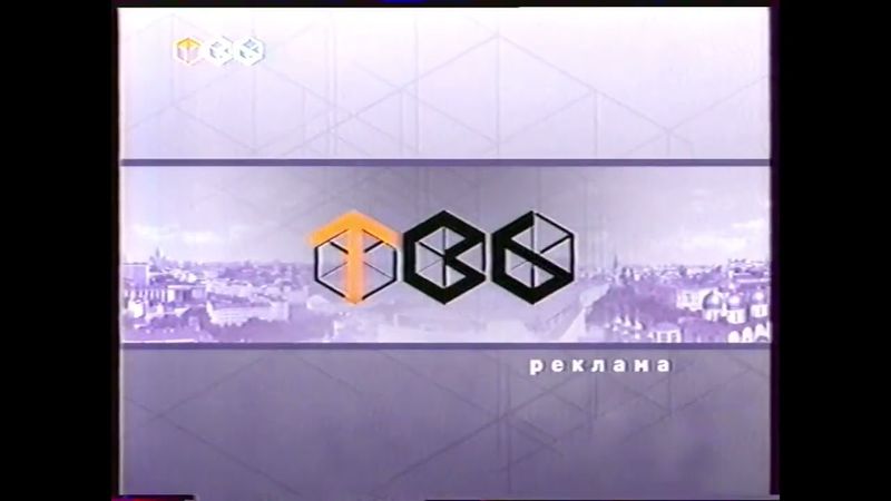 [nov 2021 and cancelled] Отменённый сборник рекламных заставок ТВ-6
