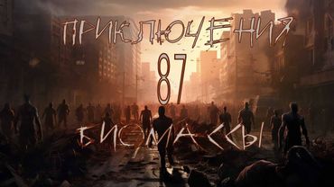 Приключения биомассы. Выпуск 87