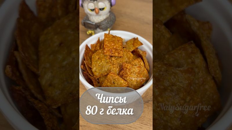 Чипсы без жира, протеиновые чипсы , высокобелковые чипсы, чипсы без жира #многобелка #shorts #еда