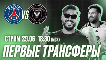 СТРИМ с КраСавой / Первые трансферы клуба / ПСЖ – Интер Майами