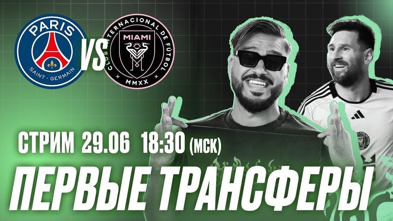 СТРИМ с КраСавой / Первые трансферы клуба / ПСЖ – Интер Майами