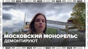 Московский монорельс демонтируют: на его месте появится первый воздушный парк России!