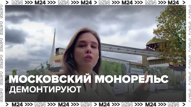 Московский монорельс демонтируют: на его месте появится первый воздушный парк России!