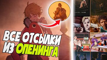 🔥ВСЕ ОТСЫЛКИ к фильмам в опенинге "ЧЕЛОВЕК-БЕНЗОПИЛА" | Chainsaw Man