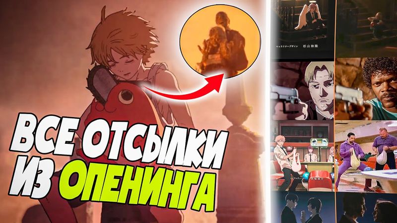 🔥ВСЕ ОТСЫЛКИ к фильмам в опенинге "ЧЕЛОВЕК-БЕНЗОПИЛА" | Chainsaw Man