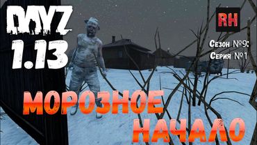 DayZ 1.13 Сервер Predators Hardcore: Сезон №9 , серия №1 - Морозное начало! [2К]