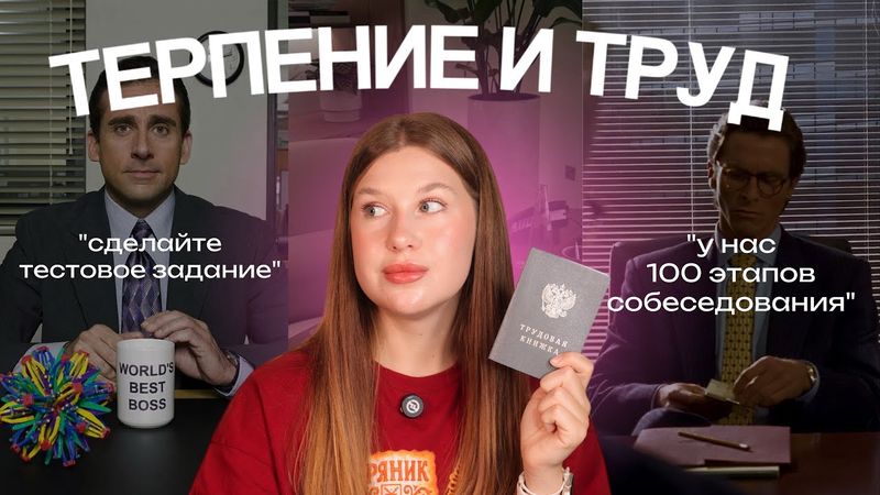 Как РАЗЛАГАЕТСЯ РЫНОК ТРУДА: фейковые вакансии, манипуляции hr и рост налогов