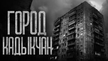 ГОРОД-ПРИЗРАК "КАДЫКЧАН" Страшные истории и страшилки.