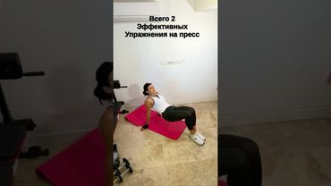 Всего 2 эффективных упражнений на пресс#пресс #животпохудение #похудеть #жиросжигание#жир