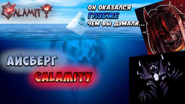 ВСЕ СЕКРЕТЫ АЙСБЕРГА по КАЛАМИТИ | Terraria | Calamity Mod | Обзор