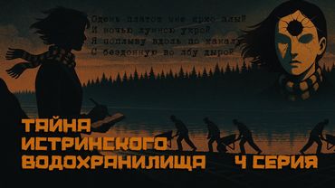 Тайна Истринского водохранилища. Четвёртая серия.
