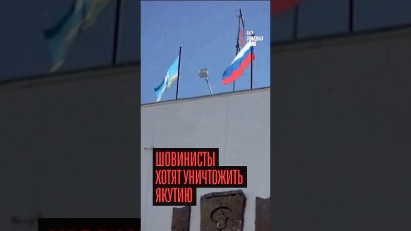 Шовинисты хотят уничтожить Якутию