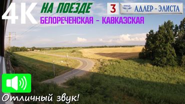 На большой скорости по вечерней Туапсинке. Белореченская - Кавказская. НА ПОЕЗДЕ в Элисту. Часть 3