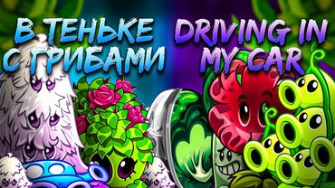 СТАРТ ностальгического чемпионата! Битва фаворитов турнира: Driving in my car vs В теньке с грибами