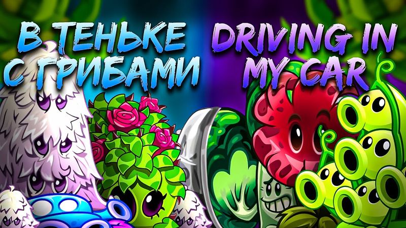 СТАРТ ностальгического чемпионата! Битва фаворитов турнира: Driving in my car vs В теньке с грибами