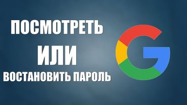 Как восстановить пароль чтоб войти в гугл аккаунт или посмотреть