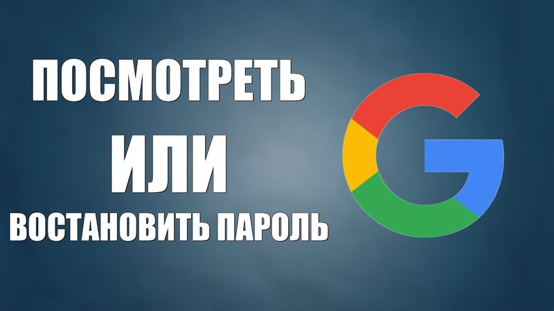 Как восстановить пароль чтоб войти в гугл аккаунт или посмотреть