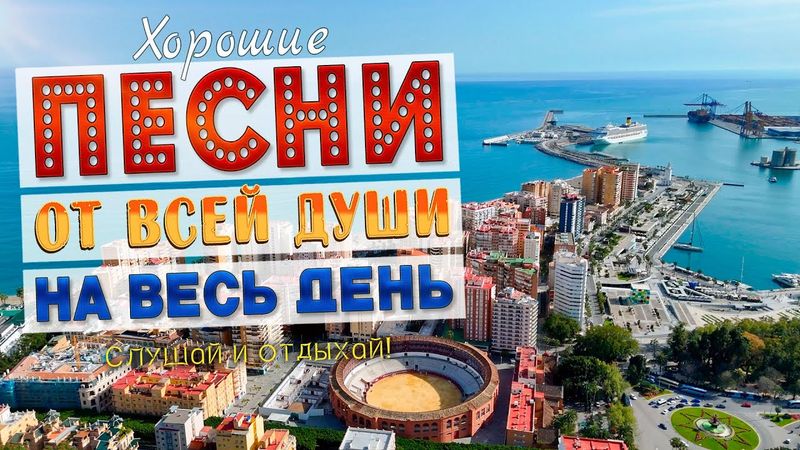 Песни от всей души на весь день! Слушай и отдыхай!