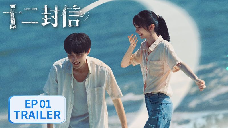 EP01预告：唐亦寻叶海棠野草共生，跨越35年时空通信【十二封信 Twelve Letters】#周翊然 王影璐