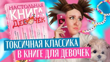 ГАЙД ПО СОЗДАНИЮ УДОБНОЙ ДЕВОЧКИ: от швабры до мальчиков. Разбор книги нулевых