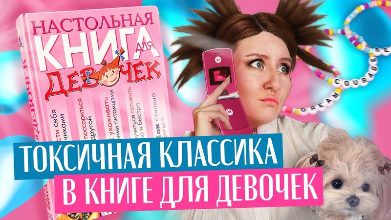 ГАЙД ПО СОЗДАНИЮ УДОБНОЙ ДЕВОЧКИ: от швабры до мальчиков. Разбор книги нулевых