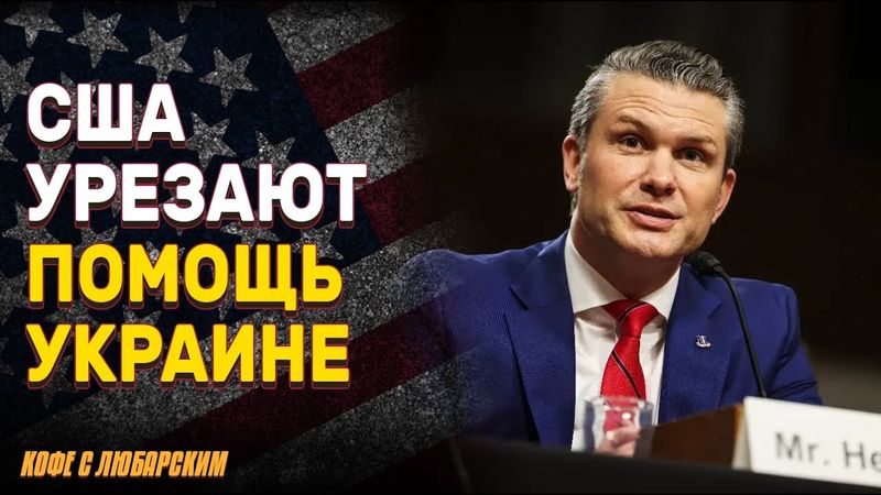 США урезают помощь Украине: то теперь спасет Киев от краха? | План «Ждать пока умрет Путин»