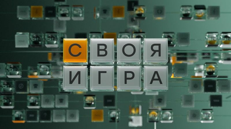 СВОЯ ИГРА FullHD 08.02.2025