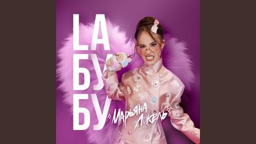 Laбубу (Labubu/Лабубу)