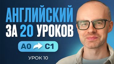 Английский язык за 20 уроков. Экспресс курс. Английский с нуля. Урок 10. Уроки английского языка