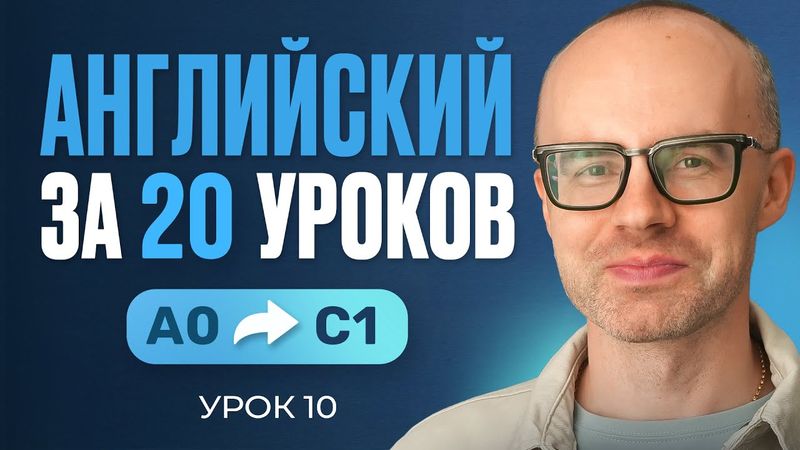 Английский язык за 20 уроков. Экспресс курс. Английский с нуля. Урок 10. Уроки английского языка