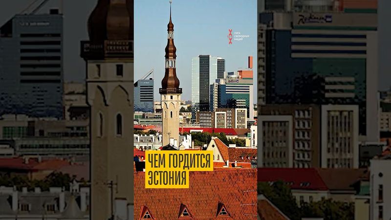 Чем гордится маленькая Эстония