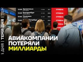 Аэропорты встали. Как путинская война убивает российскую авиацию