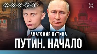 Как рос Путин: выбитый глаз, бандиты и мечты о КГБ | Анатомия Путина