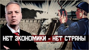 Незнание экономических законов погубило СССР — погубит и Путина