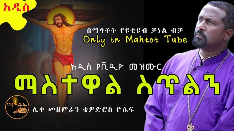 **New - አዲስ መዝሙር **"ማስተዋል ስጥልን" ሊቀ መዘምራን ቴዎድሮስ ዮሴፍ