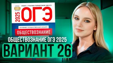 ОБЩЕСТВОЗНАНИЕ ОГЭ 26 ВАРИАНТ Котова Лискова 2025 | ПОЛНЫЙ РАЗБОР СБОРНИКА Семенихина Даша. ExamHack