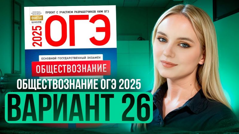 ОБЩЕСТВОЗНАНИЕ ОГЭ 26 ВАРИАНТ Котова Лискова 2025 | ПОЛНЫЙ РАЗБОР СБОРНИКА Семенихина Даша. ExamHack