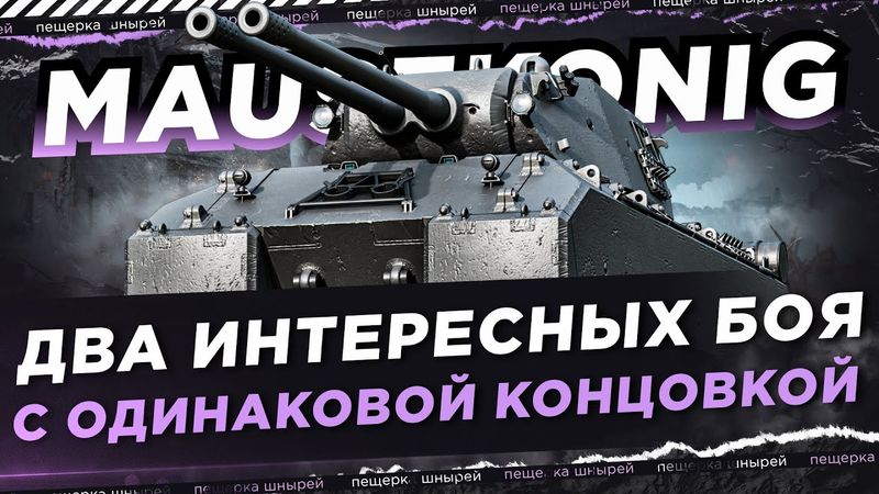 MAUSEKONIG - ДВА ИНТЕРЕСНЫХ БОЯ С ОДИНАКОВОЙ КОНЦОВКОЙ ● NEAR YOU