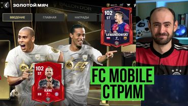 Стрим по FC Mobile + розыгрыш абонементов!
