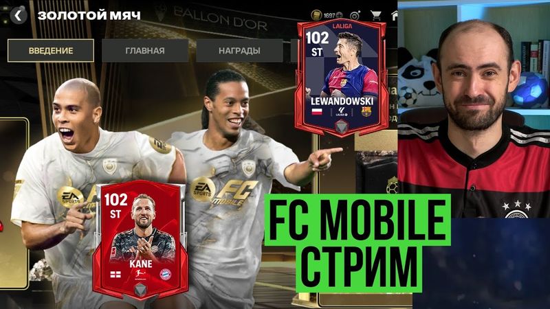 Стрим по FC Mobile + розыгрыш абонементов!