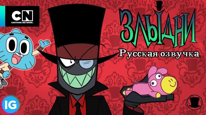 ЗЛЫДНИ | VILLAINOUS: Потерянные Файлы Элмора | Удивительный мир Гамбола - [Русская озвучка] #5