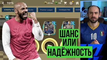 Каких кумиров я заберу из TOTS в FIFA Mobile