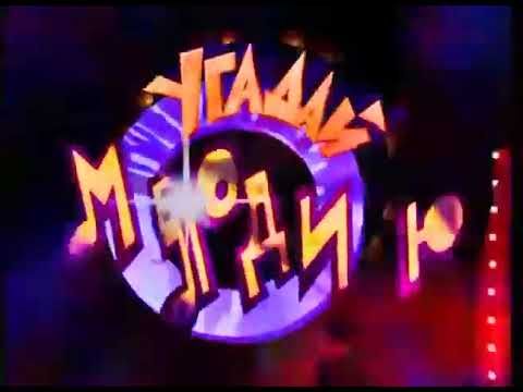 Заставка телеигры "Угадай Мелодию" (ОРТ,03.04.1995-01.07.1999)