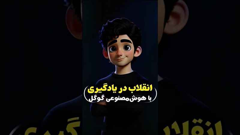 از حفظ کردن تا فهم واقعی! هوش مصنوعی چطور یادگیریتو متحول می‌کنه؟ #هوش_مصنوعی #chatgpt