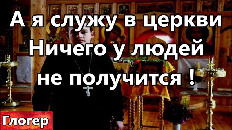 Я служу в церкви ! Ничего у вас людей не получится , а нас защитит Бог , он придёт !