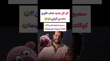کل کل جناب خان و محسن کیایی:کوکات چپوندتت توی سینما😲😂#طنز #فیلم #ایران #trending #کلیپ #shorts #ترند